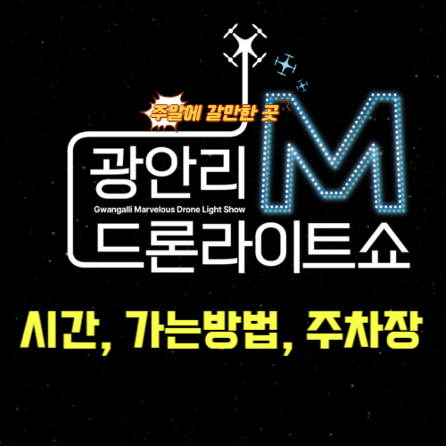 광안리 드론쇼