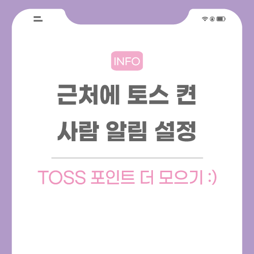 근처-토스-켠-사람-알림-포스팅-메인