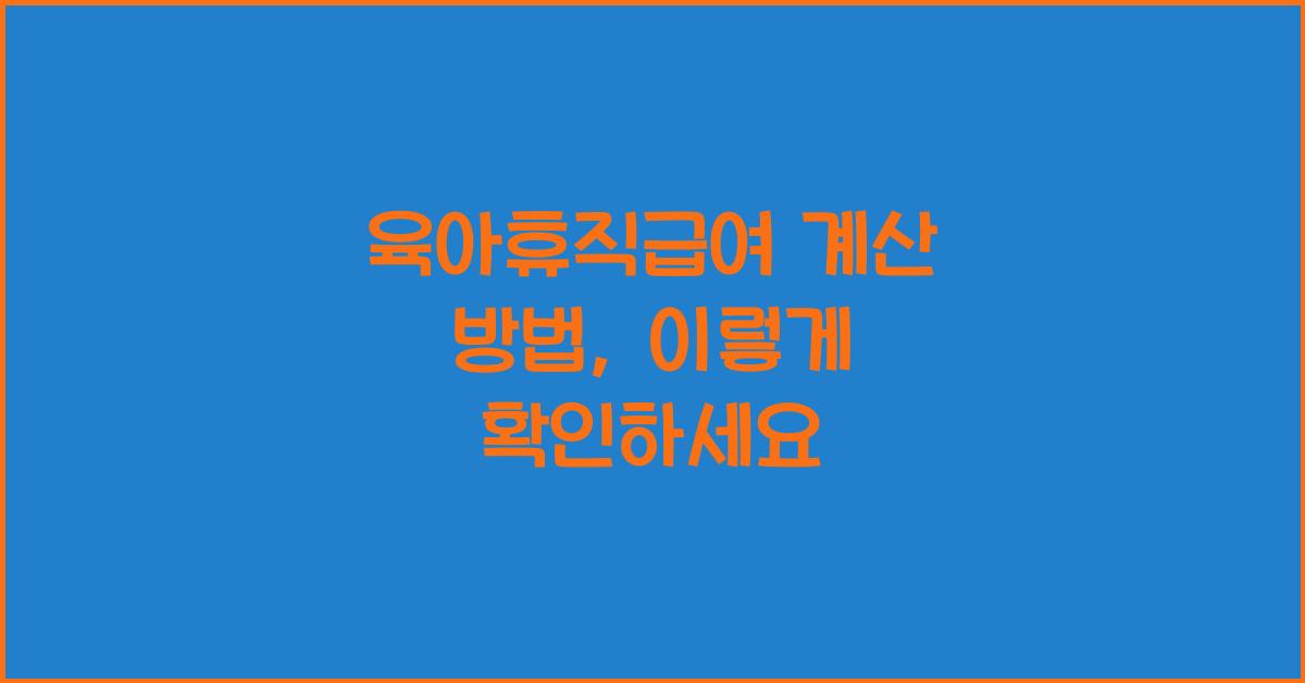 육아휴직급여 계산 방법