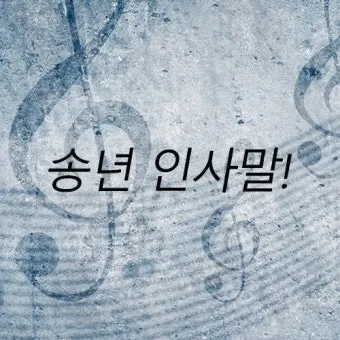 송년 인사말 예시 모음 이모티콘_3