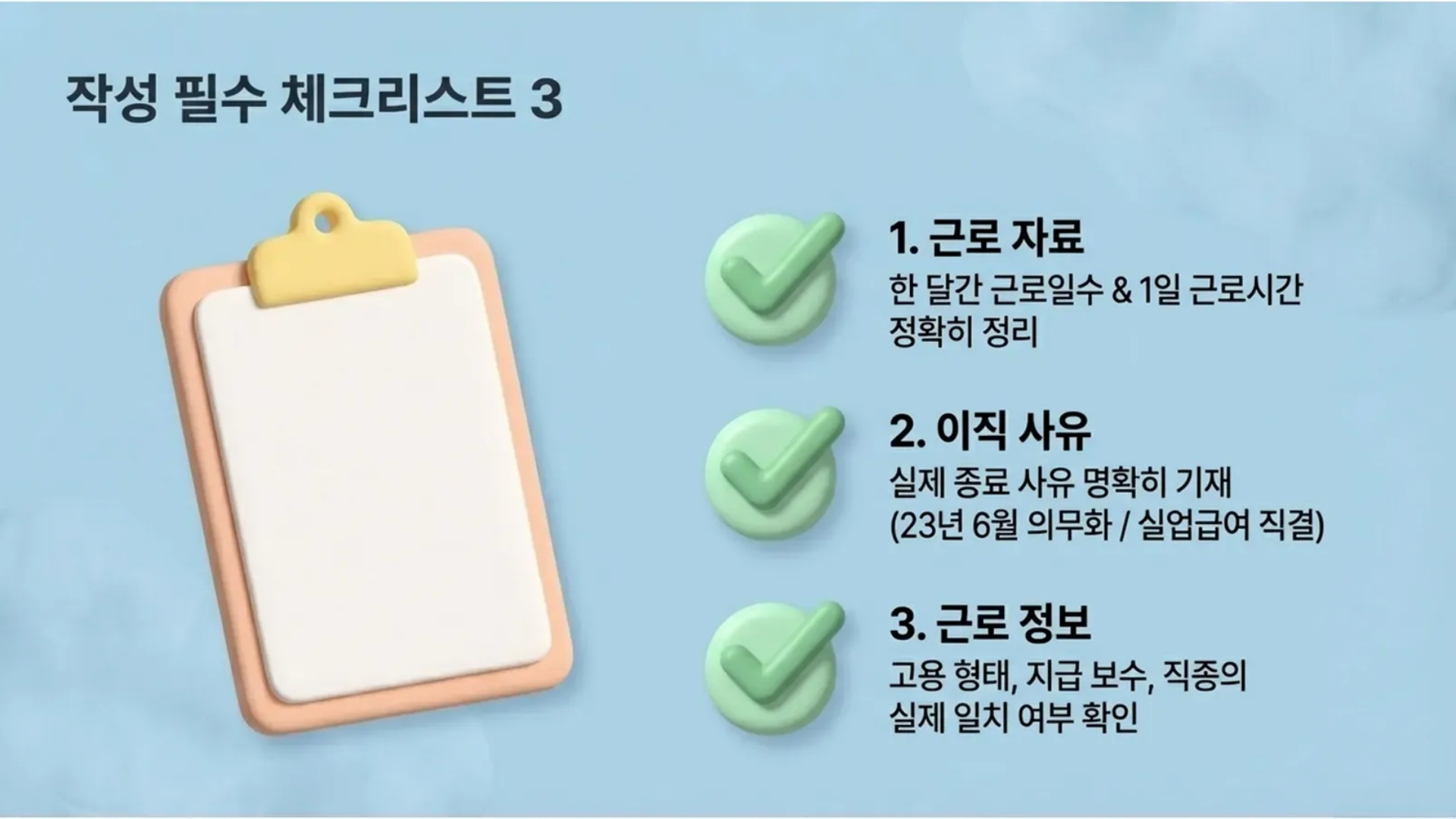 근로내용확인신고서는 근로 자료, 이직 사유, 근로 정보 등을 필수로 체크하여 정확히 작성해야 합니다.