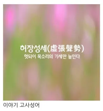 허장성세 뜻 유래 예문 비슷한 사자성어 정리_5
