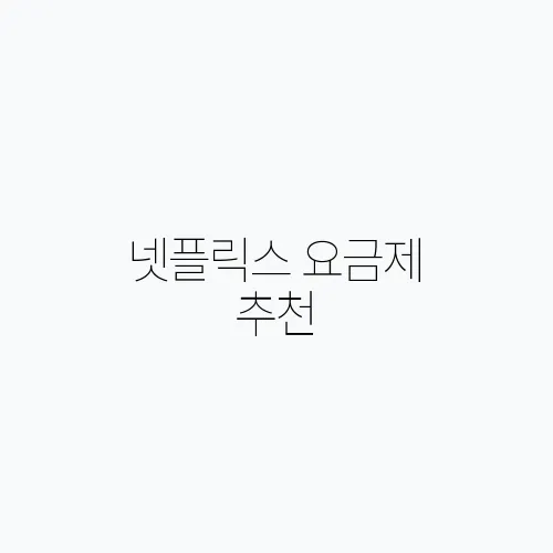 넷플릭스 요금제 추천, 더 똑똑하게 선택하세요
