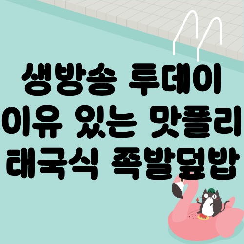 생방송 투데이 이유있는맛플리 태국식 족발덮밥