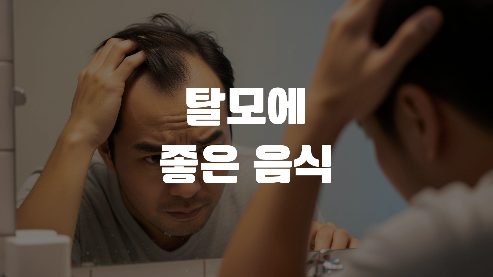 탈모에 좋은 음식 5가지 포스팅 섬네일