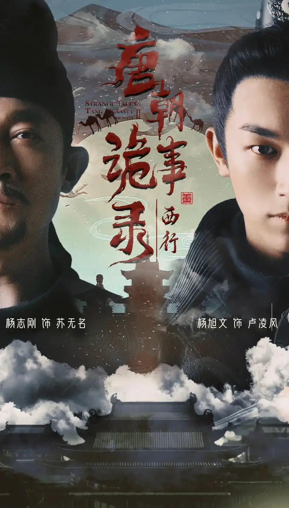 당조궤사록2: 서행