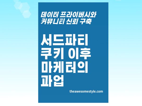 1편. 서드파티 쿠키가 흔들리는 시대, 마케터는 무엇을 해야 하나