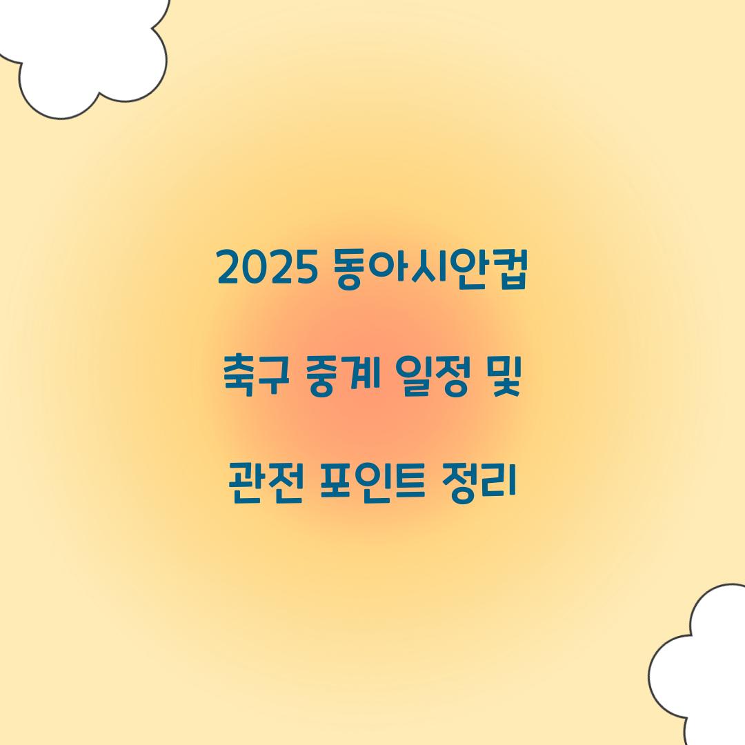 2025 동아시안컵 축구 중계