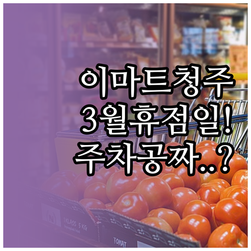 이마트 청주점 3월 휴점일과 영업시간..