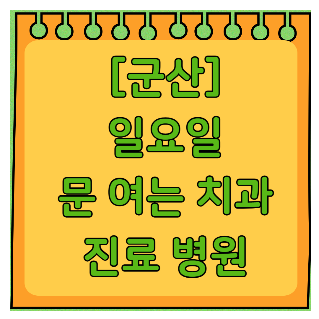 군산 토요일 일요일 문 여는 치과 목록 ❘ 공휴일 주말 야간진료 병원 바로찾기