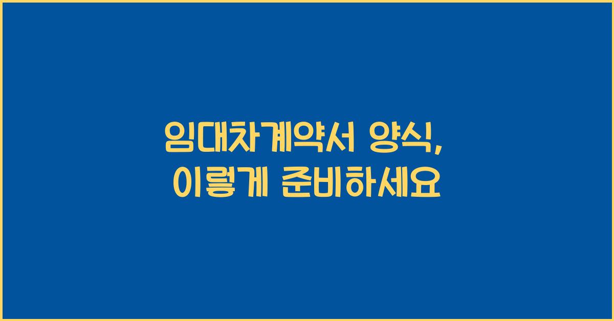 임대차계약서 양식