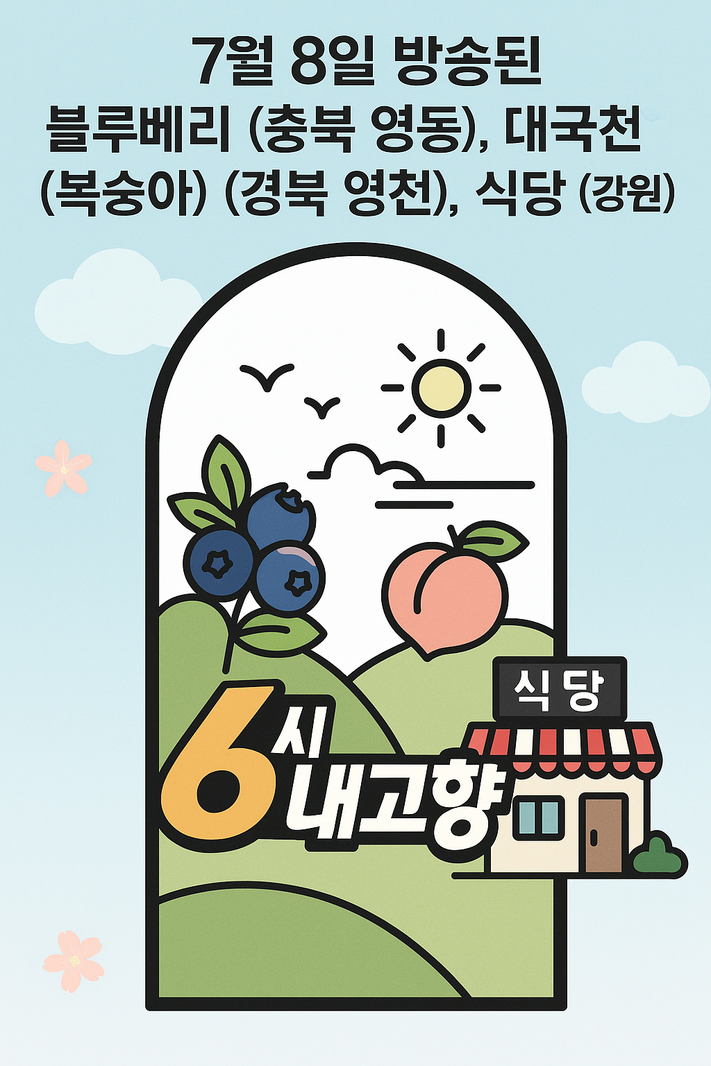 6시 내고향