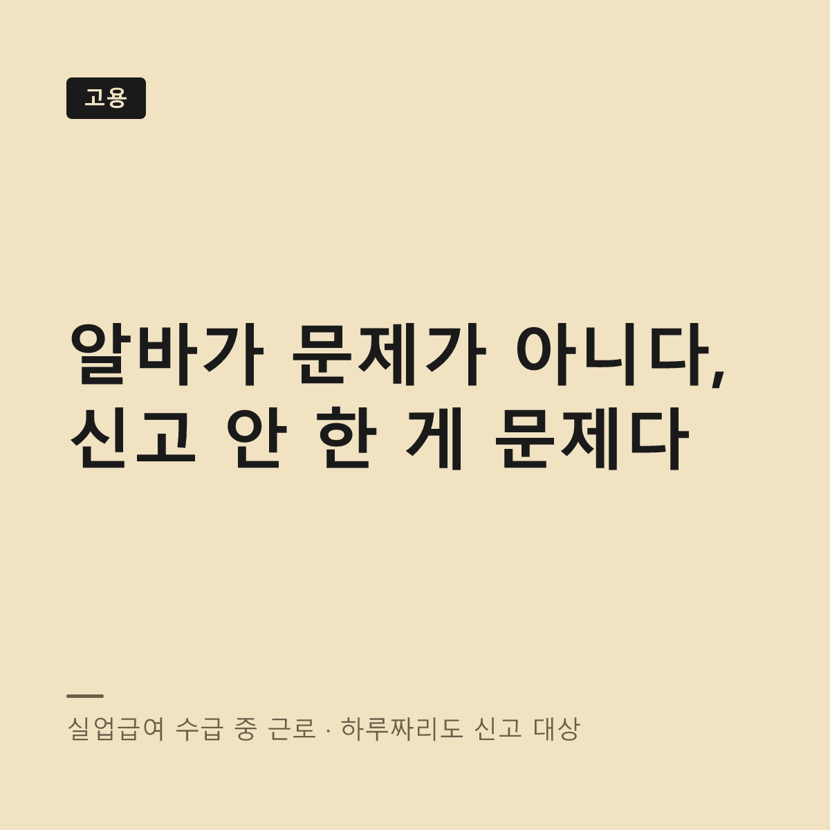 실업급여 수급 중 근로 신고 기준 대표 이미지