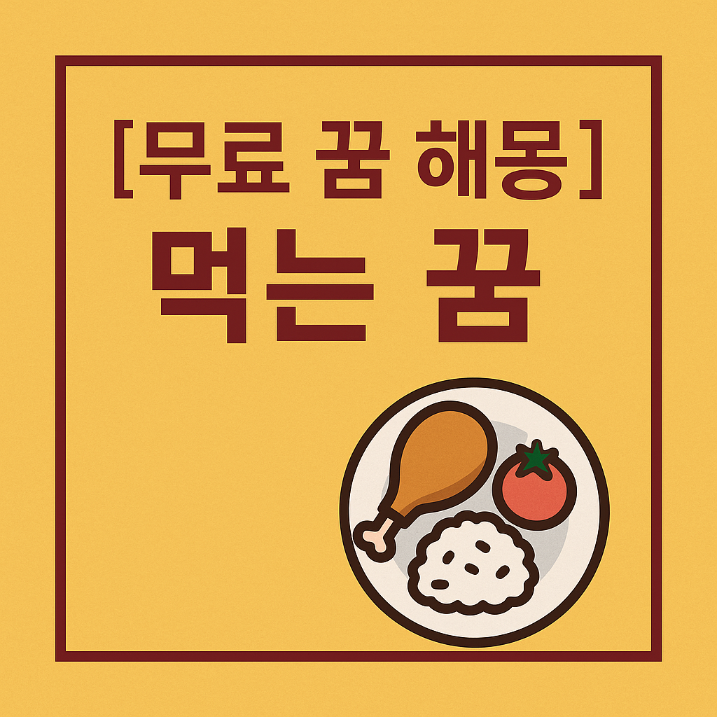 [무료 꿈 해몽] 먹는 꿈의 의미와 상황별 풀이