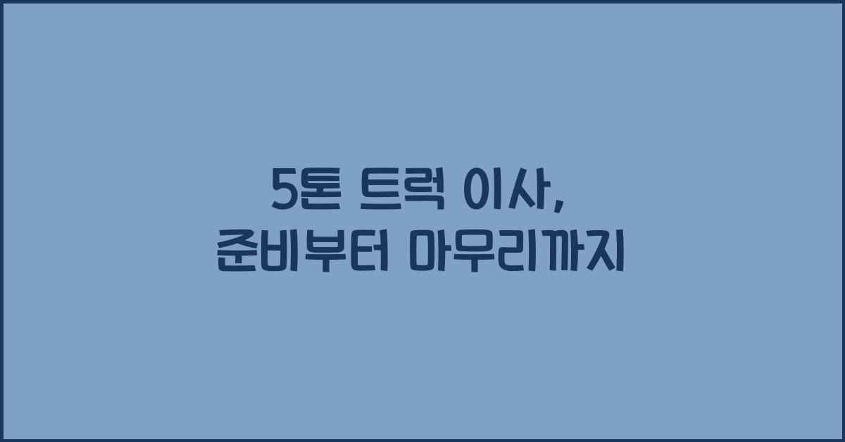 5톤 트럭 이사
