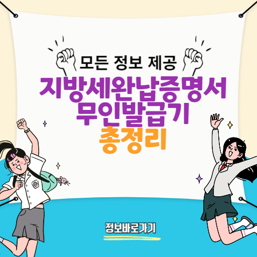 지방세완납증명서-무인발급기
