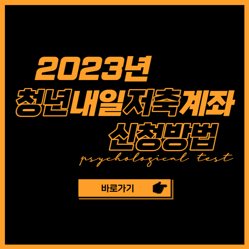 2023년 청년내일저축계좌