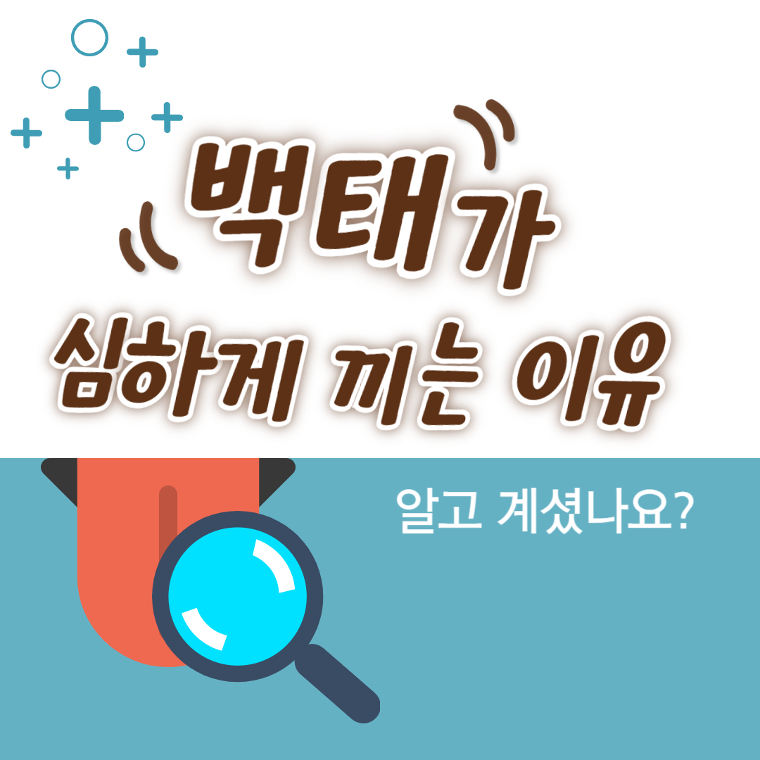 백태가 심하게 끼는 이유, 알고 계셨나요?
