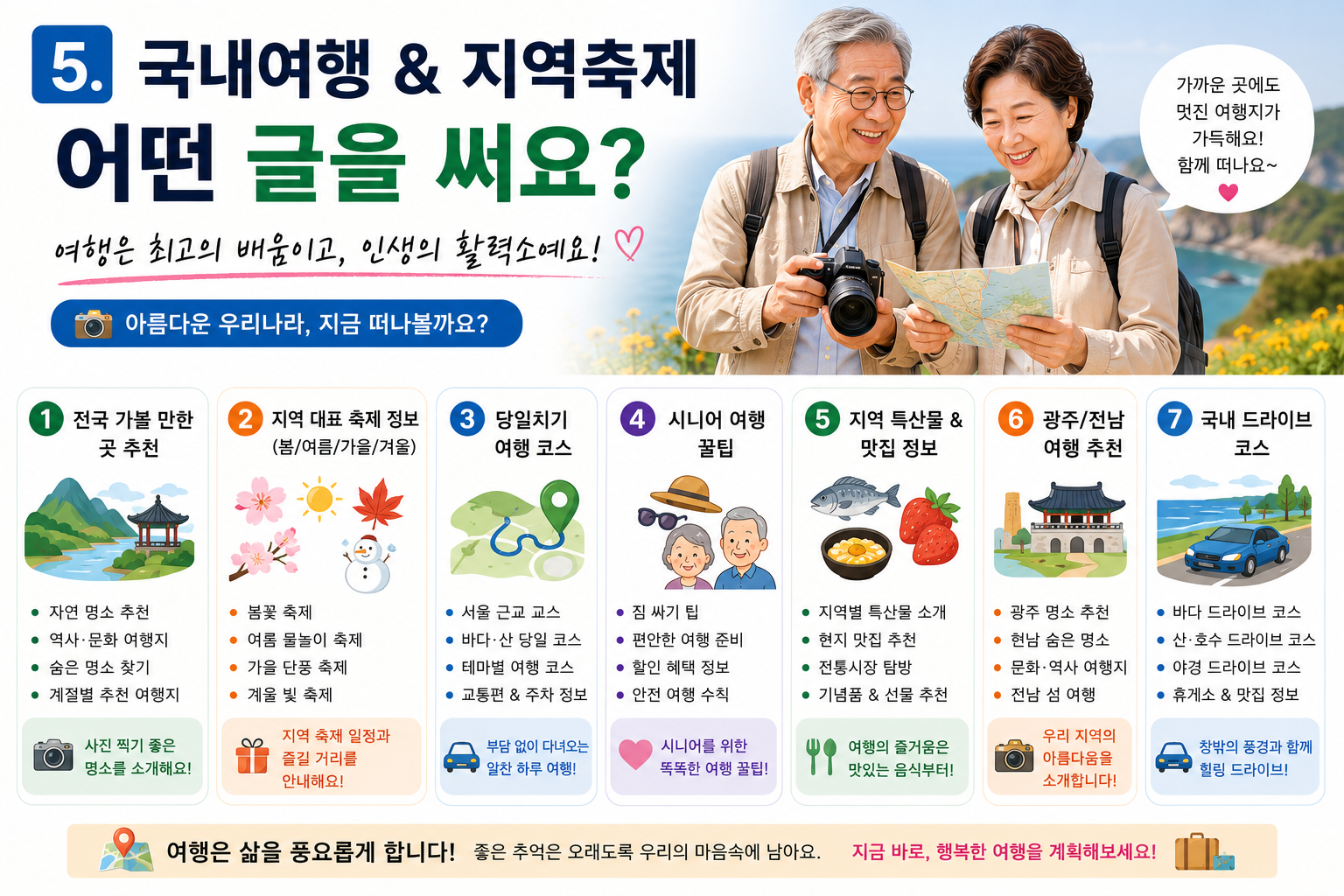 가까운 곳도 특별하게, 여행이 삶의 활력가 돼요!