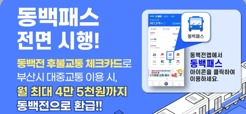 동백패스 카드 발급방법
