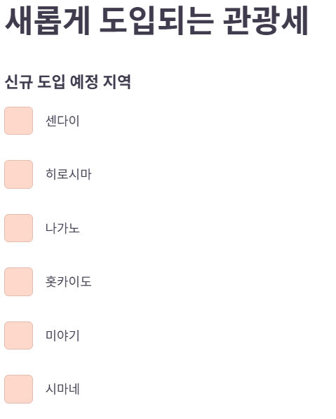 관광세 도입에대한 인포그래픽