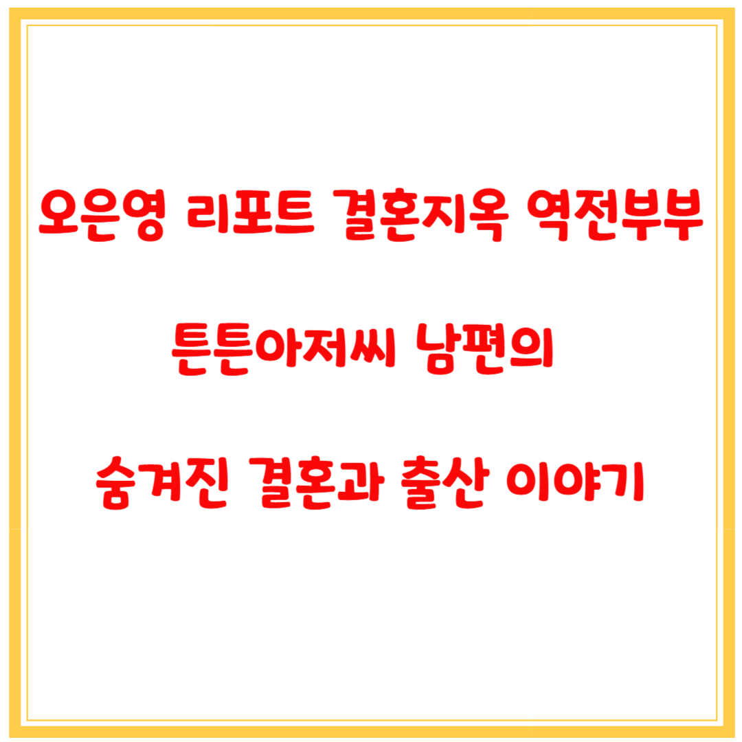 오은영 리포트 결혼지옥 역전부부 리뷰｜남편의 숨겨진 결혼과 출산 이야기