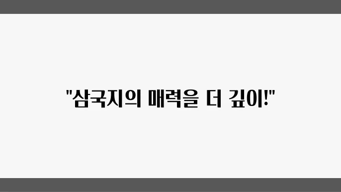 삼국지 팬을 위한 필독 서적과 영화 추천