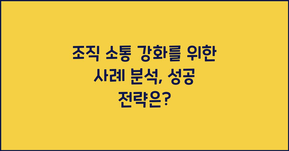 조직 소통 강화를 위한 사례 분석