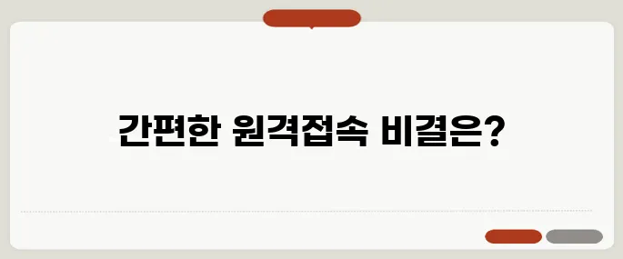 구글 원격데스크톱 설정 1분 완성법
