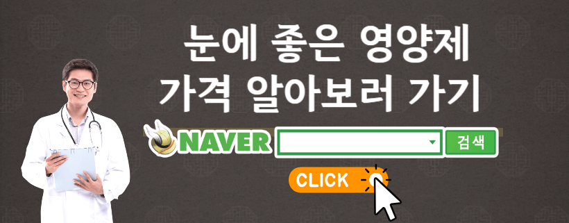 눈영양제검색