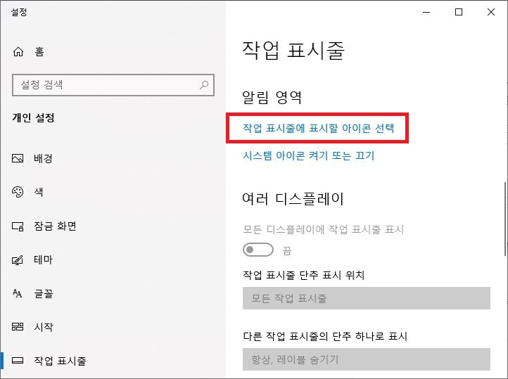Windows 설정 개인 설정 작업 표시줄 알림 영역의 작업 표시줄에 표시할 아이콘 선택 메뉴