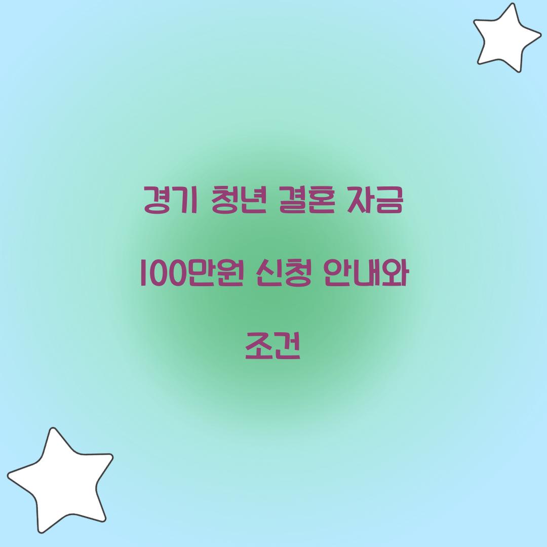 경기 청년 결혼 자금