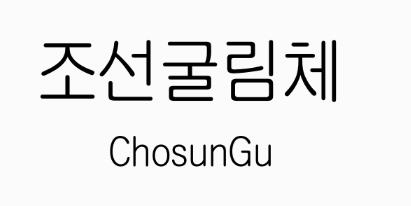 조선굴림체