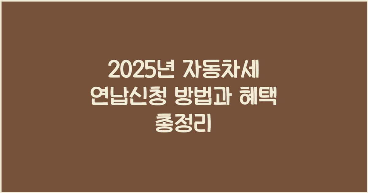 2025년 자동차세 연납신청 방법,혜택