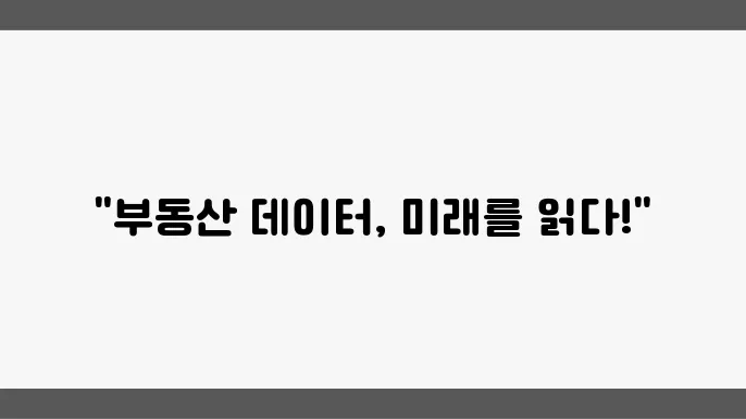 부동산 시장의 데이터 분석: 2024년 최신 도구와 기법
