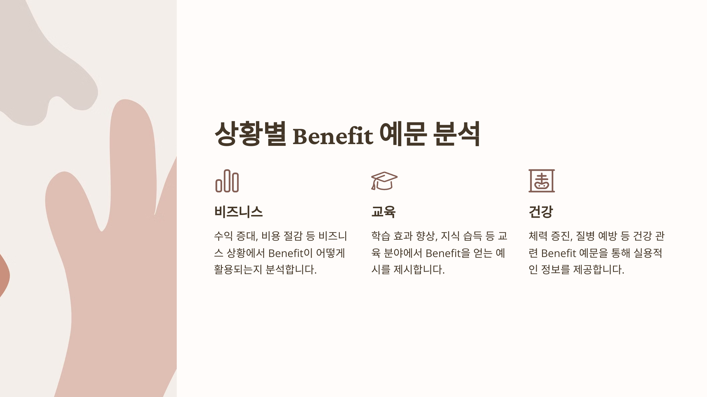Benefit 예문과 실제 활용