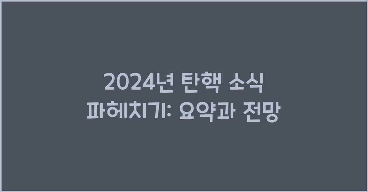 탄핵