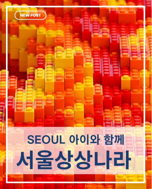 서울 아이와 가볼 만한 곳｜서울상상나라 어린이 체험 후기