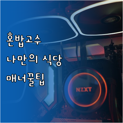 혼밥 레벨업! 나만을 위한 식당 찾고..