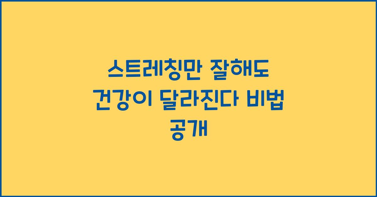 스트레칭만 잘해도 건강이 달라진다