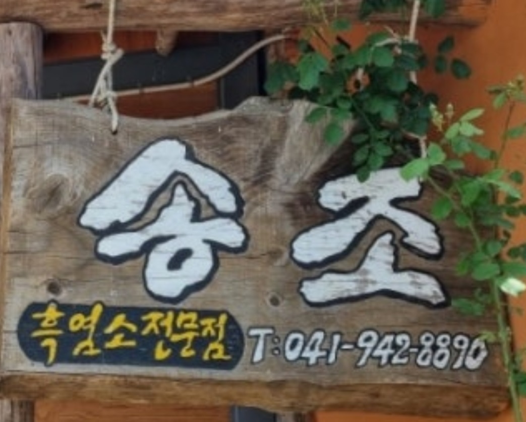 극한직업-밥주는민박집-1박3식-흑염소코스