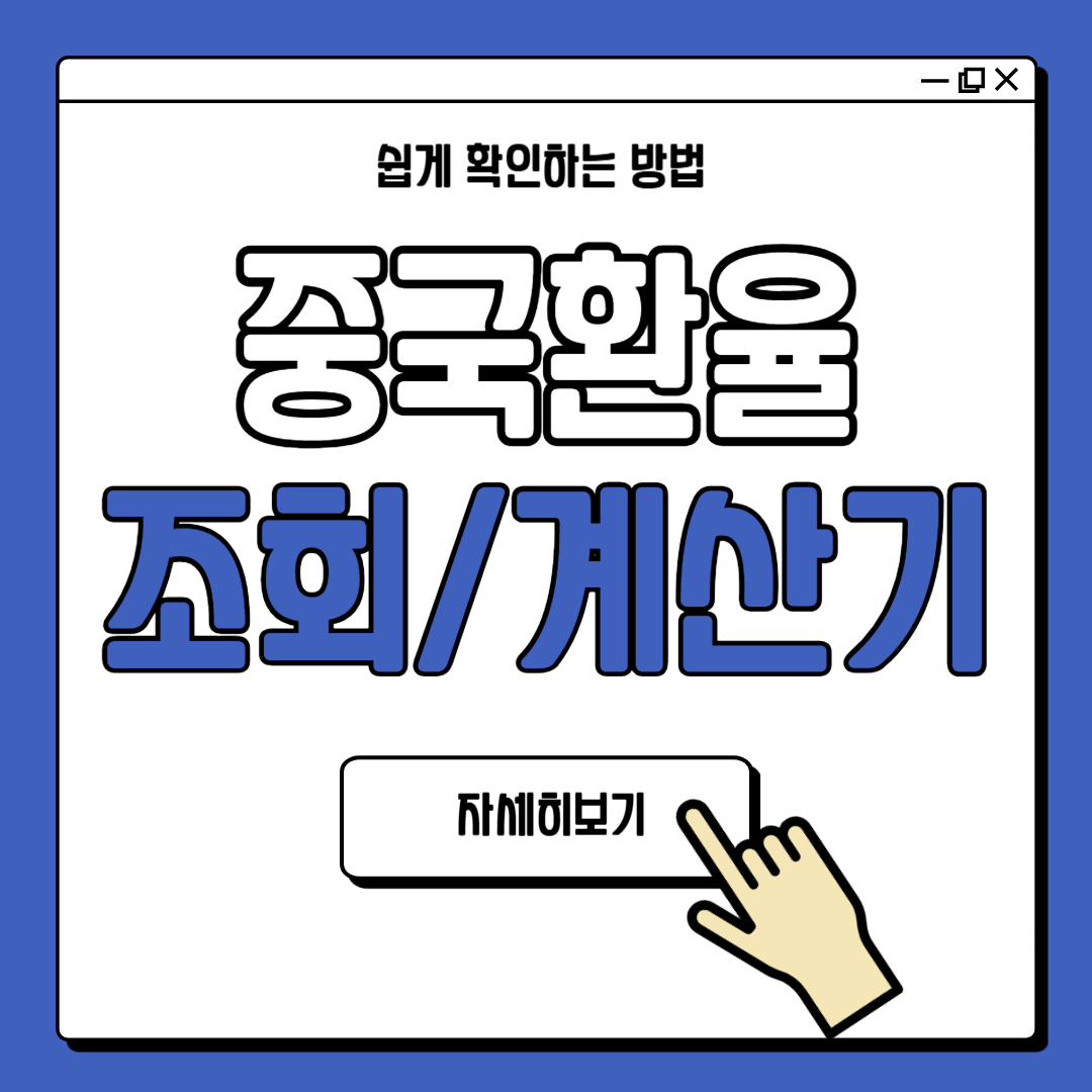 중국 환율 조회 환율계산기 사용법