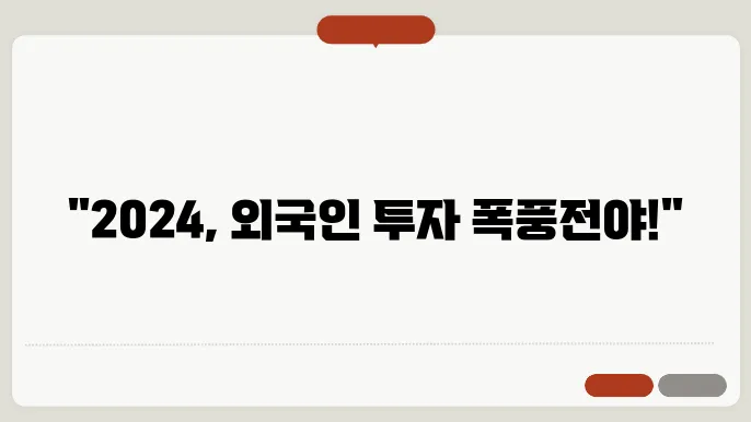 부동산 시장의 외국인 투자 돕향: 2024년 분석