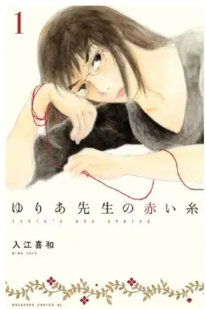 유리아-선생님의-붉은실-만화책-표지