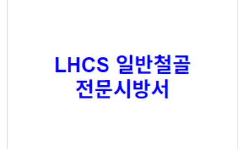 LHCS 일반철골 전문시방서