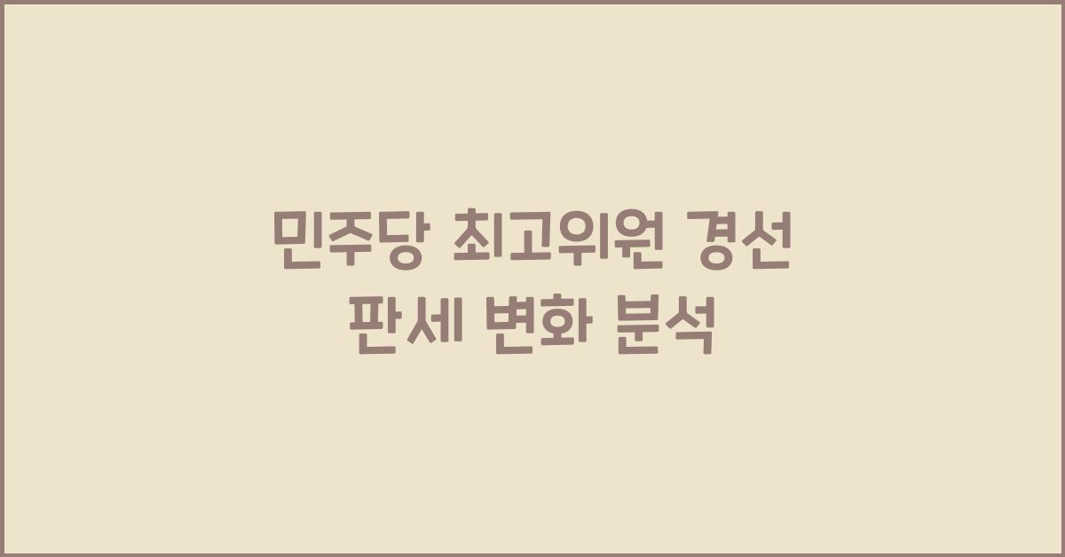 민주당 최고위원 경선 판세