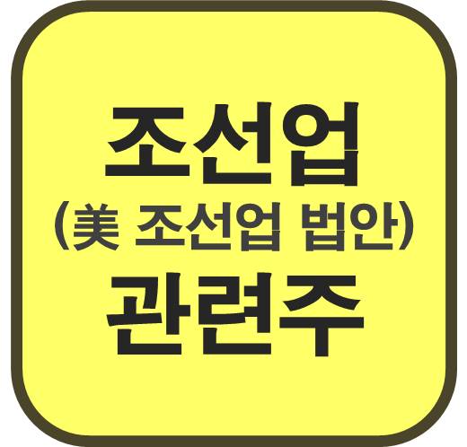 조선업-관련주-美-조선업-강화법안