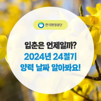 24절기 양력 음력 변환표와 유래 순서까지 한눈에_12