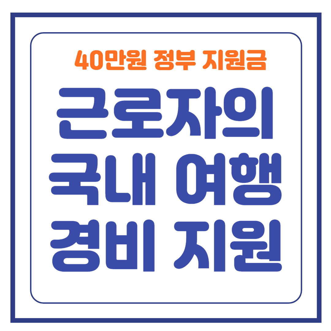 근로자 휴가지원금