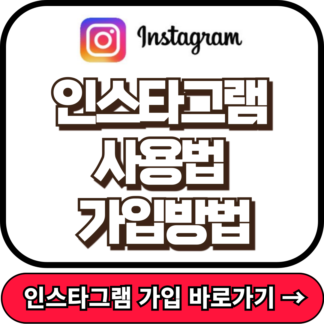 인스타그램 사용법, 가입방법